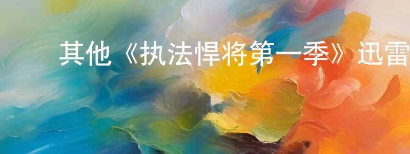 ﻿其他《执法悍将第一季》迅雷下载/在线观看/百度云-犯罪/历史载-美剧天堂 ﻿陈守邦的blog